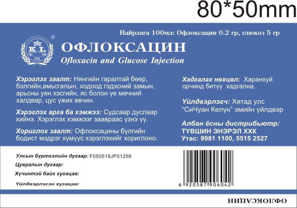 Офлоксацин 100мл тарилгын уусмал Түвшин-Энэрэл